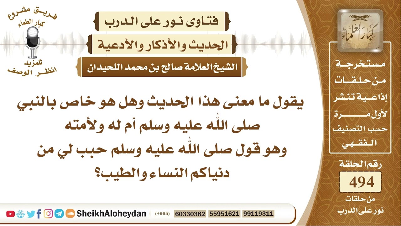 6169 -  معنى الحديث ﷺ( حبب لي من دنياكم النساء والطيب) - نور على الدرب