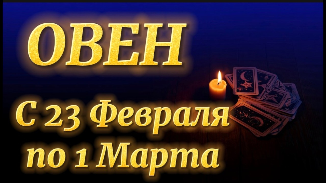 ОВЕН ♈️ ВЫ НЕ ПОВЕРИТЕ СВОИМ ГЛАЗАМ! 23 ФЕВРАЛЯ – 1 МАРТА — СУДЬБА ДАРИТ ЧУДО!