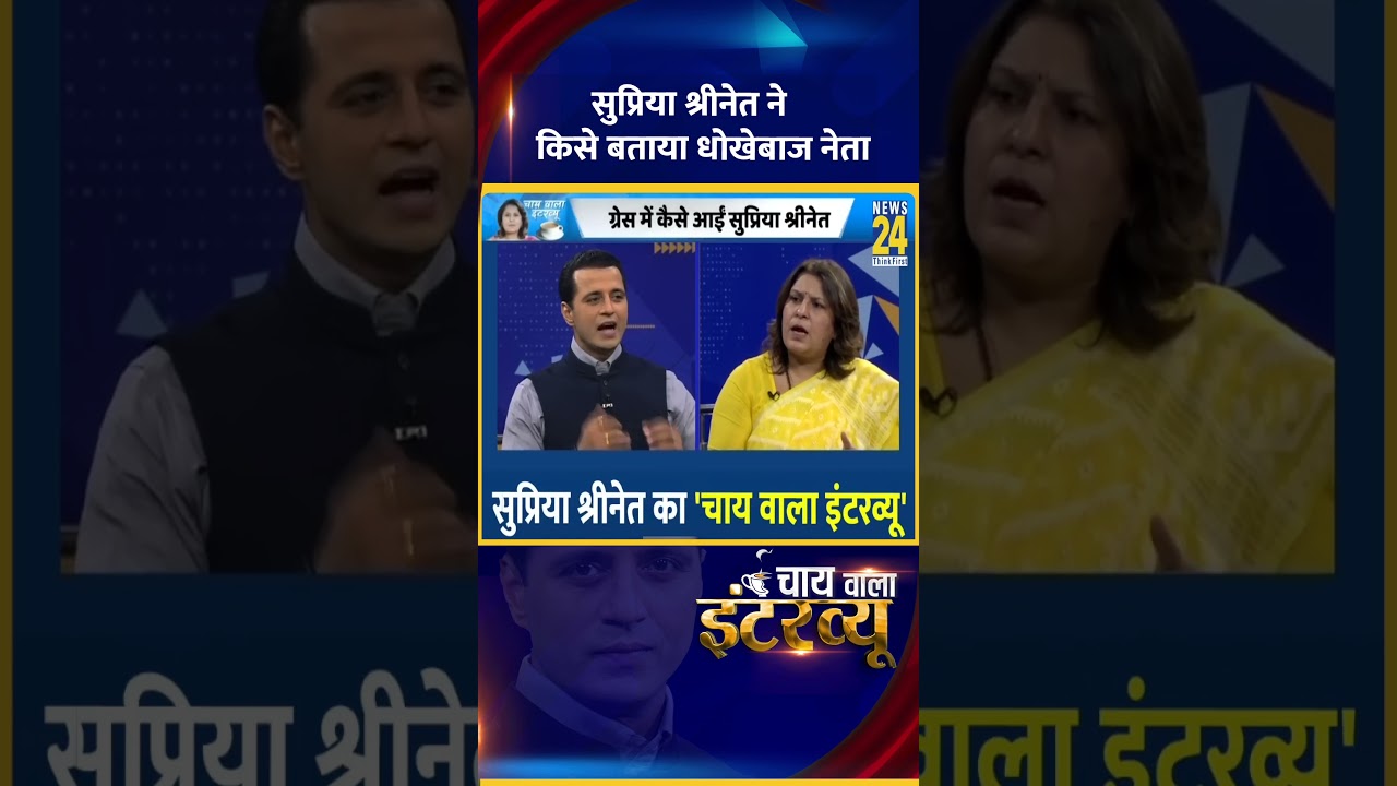 Congress नेता Supriya Shrinate ने बताया सबसे धोखेबाज नेता कौन है, वीडियो में सुनिए | News 24
