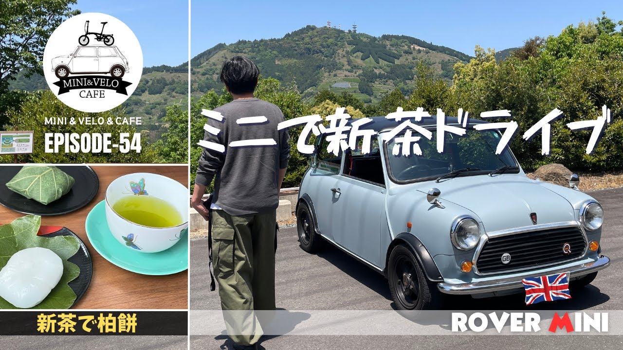 ローバーミニで行く！新茶ドライブ！　【ROVER　MINI】