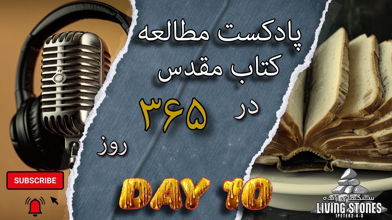 پادکست DAY 10