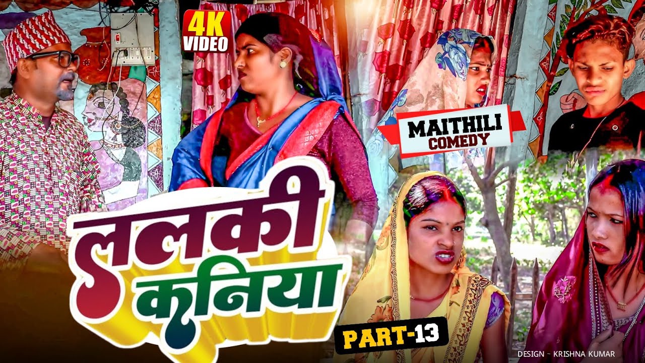 ललकी कनिया (Part-13)//Lalki Kaniya//Diwali Special#MaithiliSerial#Comedy2024