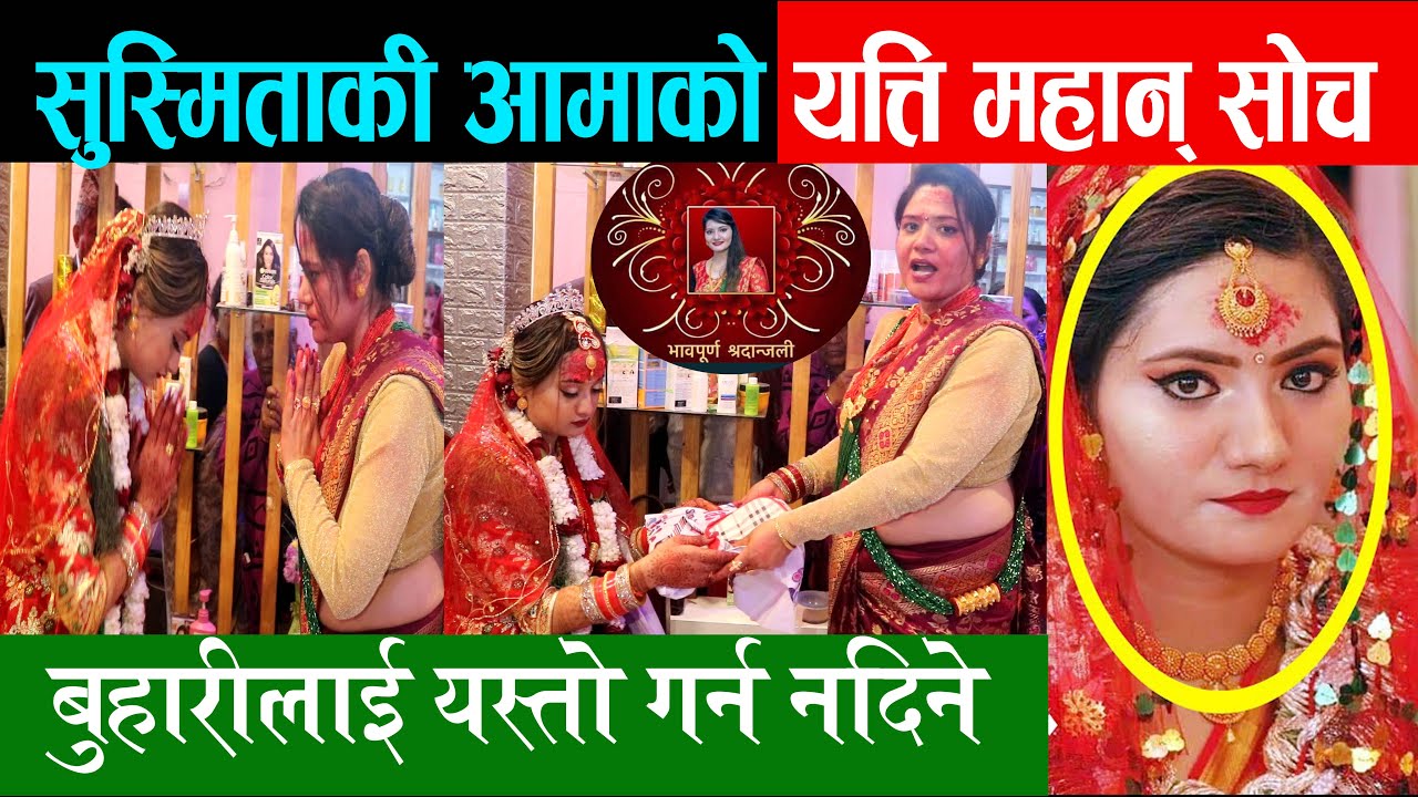 सुस्मिताकी आमाको प्रतिबद्धता यस्तो, बुहारीलाई यत्ति धेरै माया, बुहारीलाई यस्तो नदिने Sushmita KC VDO