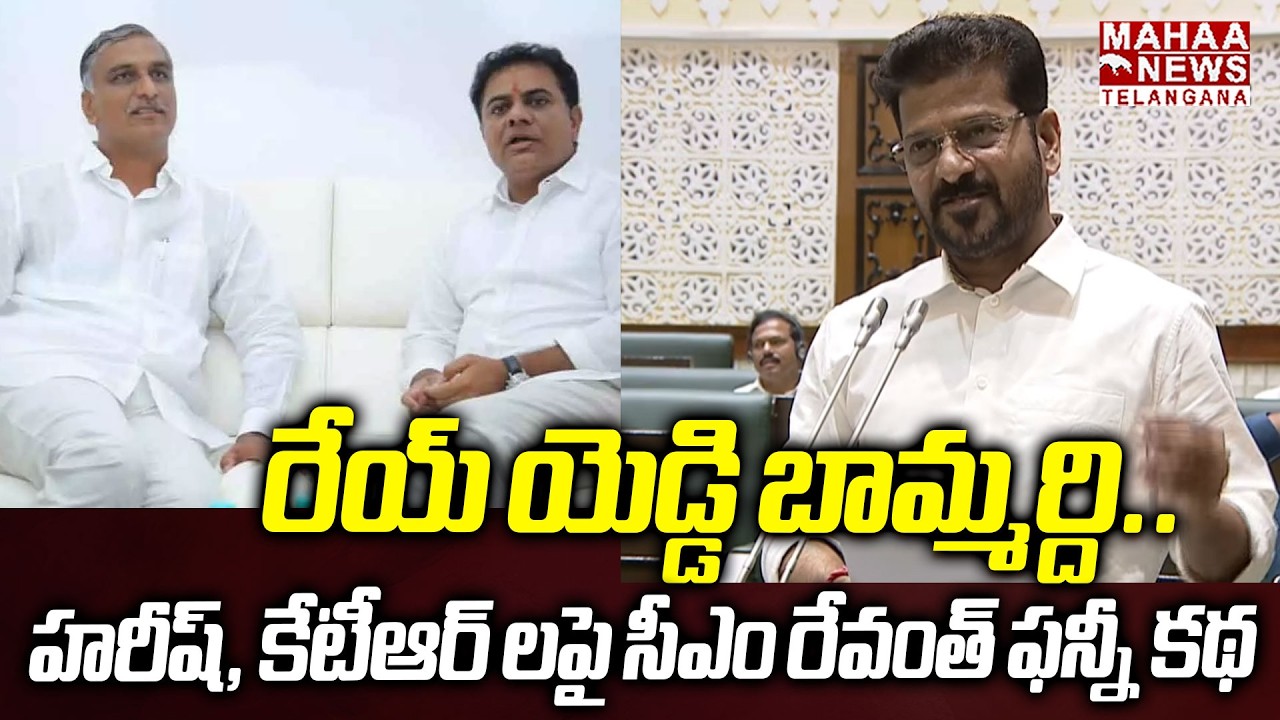 రేయ్ యెడ్డి బామ్మర్ది| CM Revanth Reddy Tells Funny Story On Harish Rao And KTR In Assembly  | Mahaa