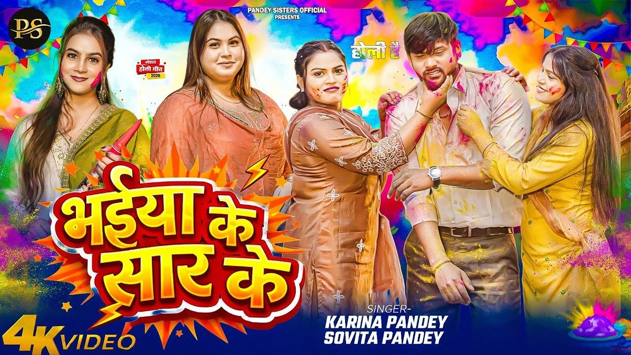 #Video | भईया के सार के | #Karina Pandey | #Sovita Pandey | Bhaiya Ke Sar Ke | New Viral Holi Song