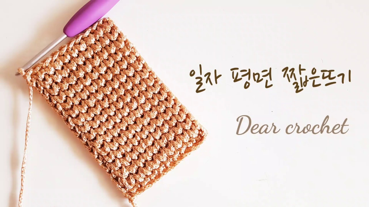 [코바늘 기초 팬턴] 일자 평면 짧은뜨기 : 라인이 깔끔하고 튼튼한 실용적 패턴 (how to crochet)
