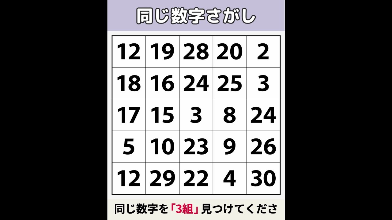 【同じ数字さがし】 70代は誰一人解けませんでした [数字探し/記憶力/認知症予防] #138