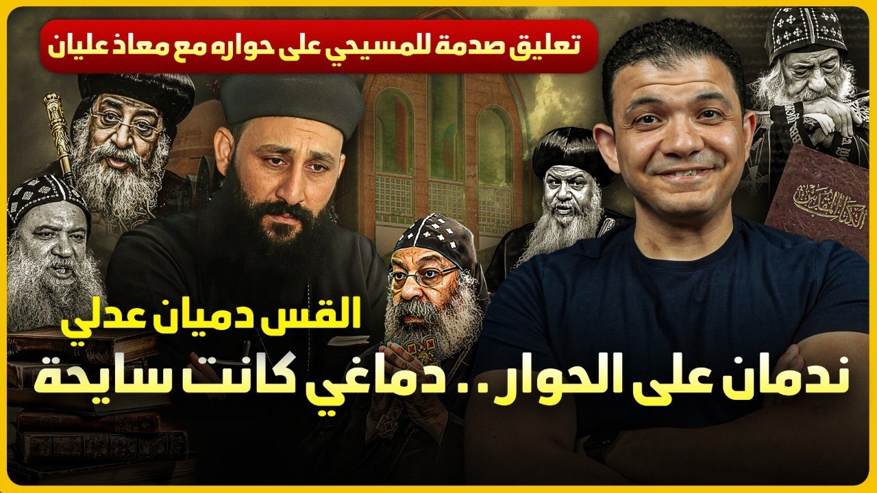 دماغي كانت سايحة😳ندمات على الحوار🔥تعليق صادم لكل مسيحي من القس دميان عدلي على حواره مع معاذ عليان