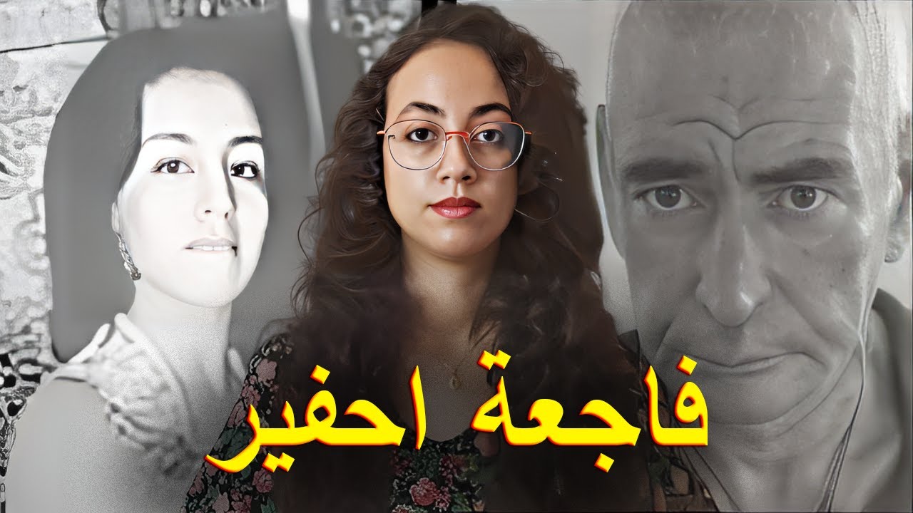 مستجدات صادمة في قضية اختفاء دنيا 🇲🇦 الفضيحة لي خلات سكان احفير بلا نعاس ❗😱