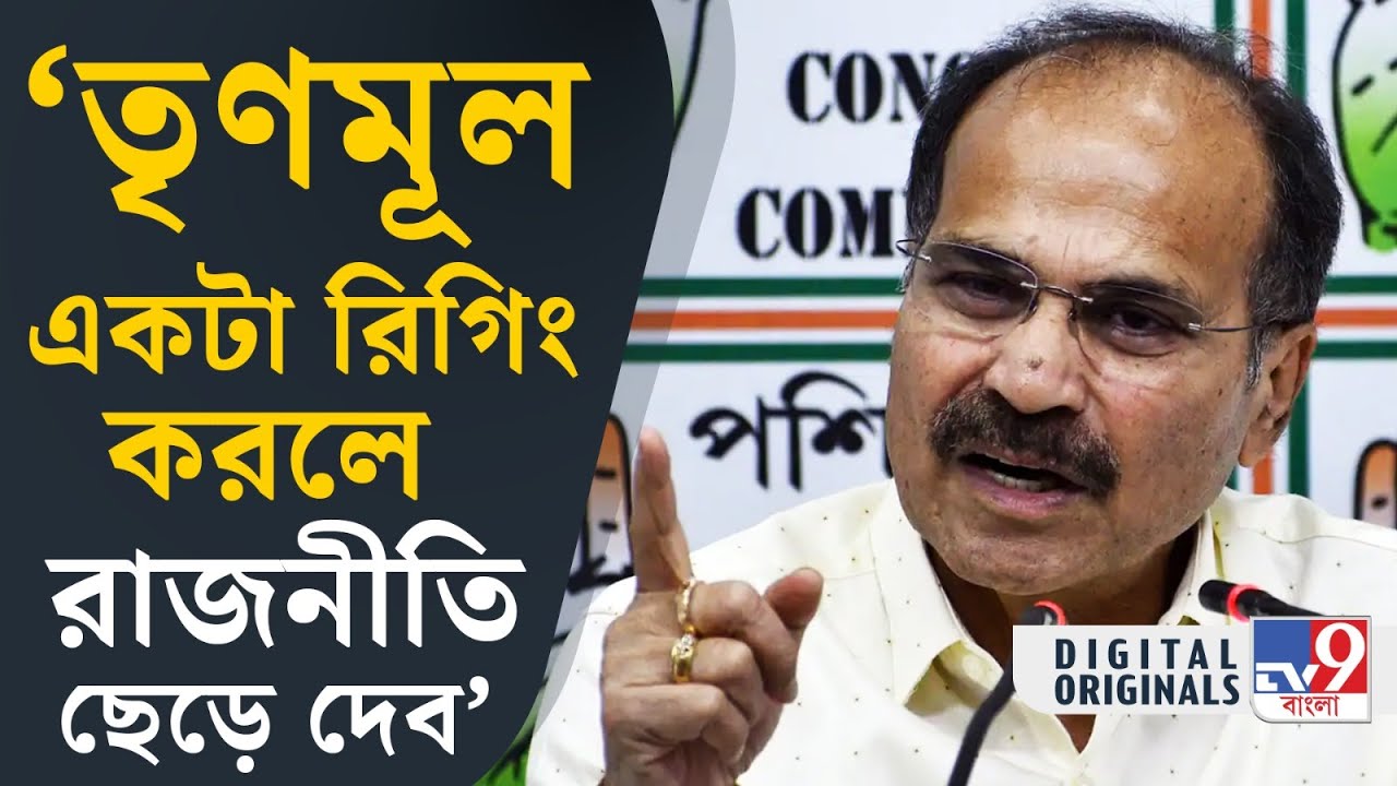 Adhir Chowdhury, Loksabha Election 2024: আমি রাজনীতি ছেড়ে দেব: অধীর রঞ্জন চৌধুরী | #TV9D