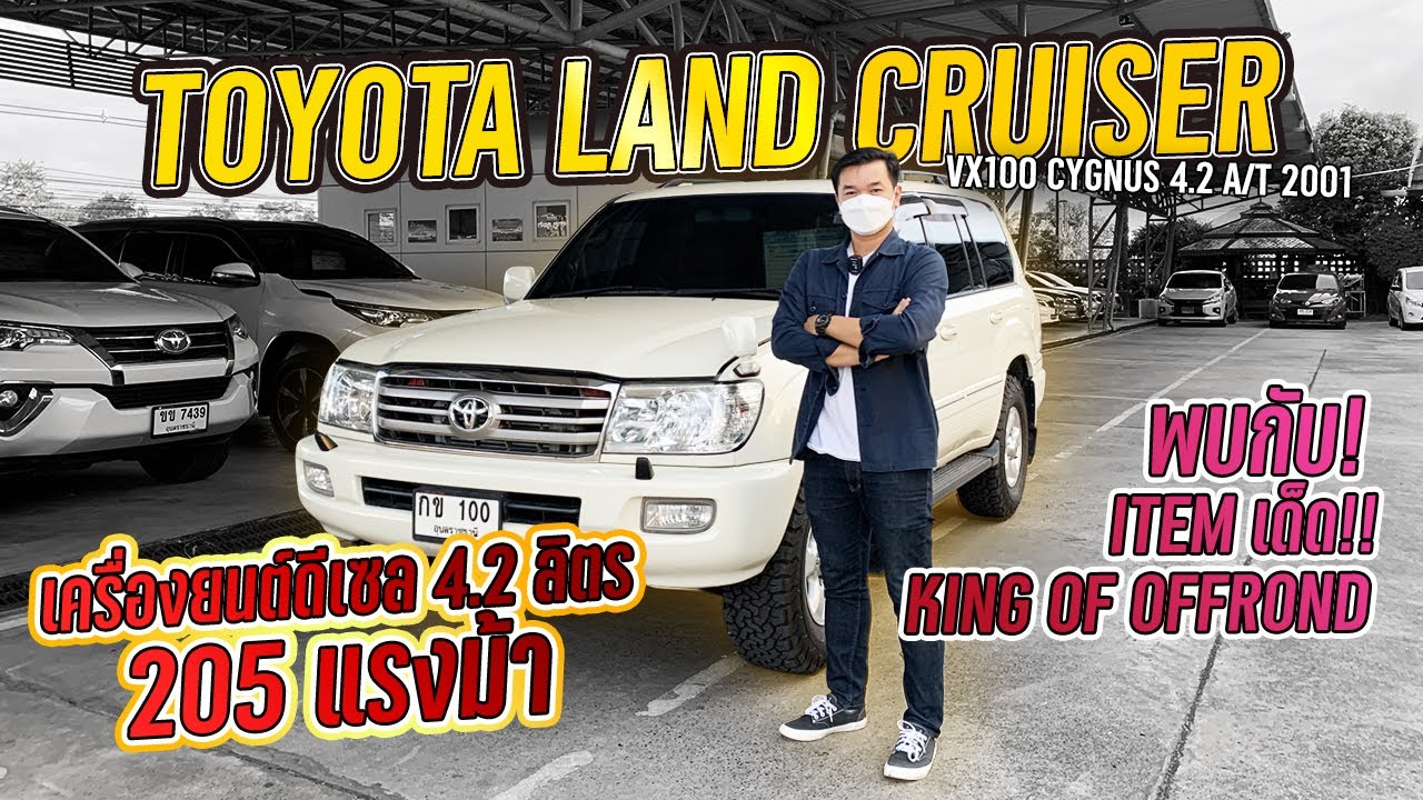 พบกับ ITEM เด็ด !! KING OF OFFROAD กับ TOYOTA LAND CRUISER (VX100 CYGNUS 4.2 A/T 2001)