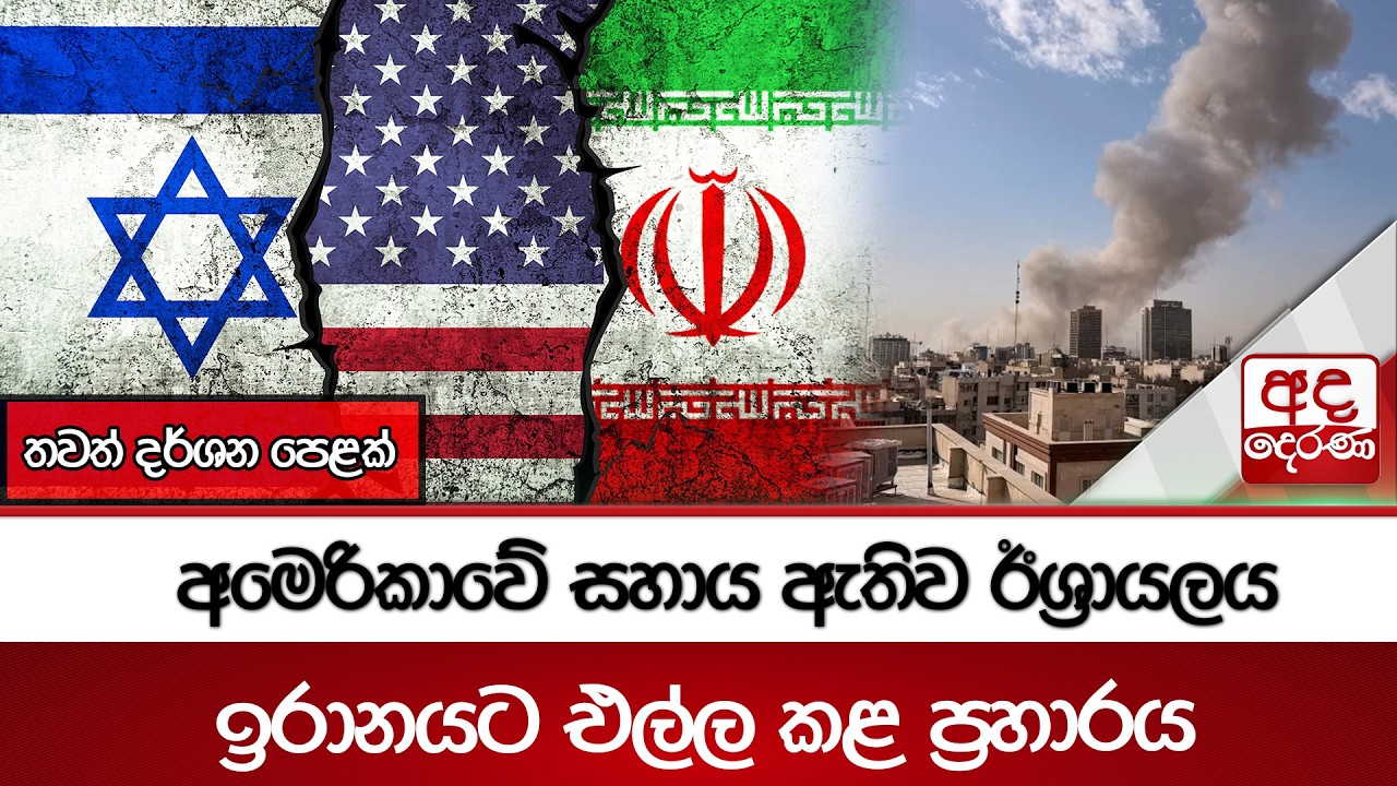 අමෙරිකාවේ සහාය ඇතිව ඊශ්‍රායලය ඉරානයට එල්ල කළ ප්‍රහාරය  | Ada Derana
