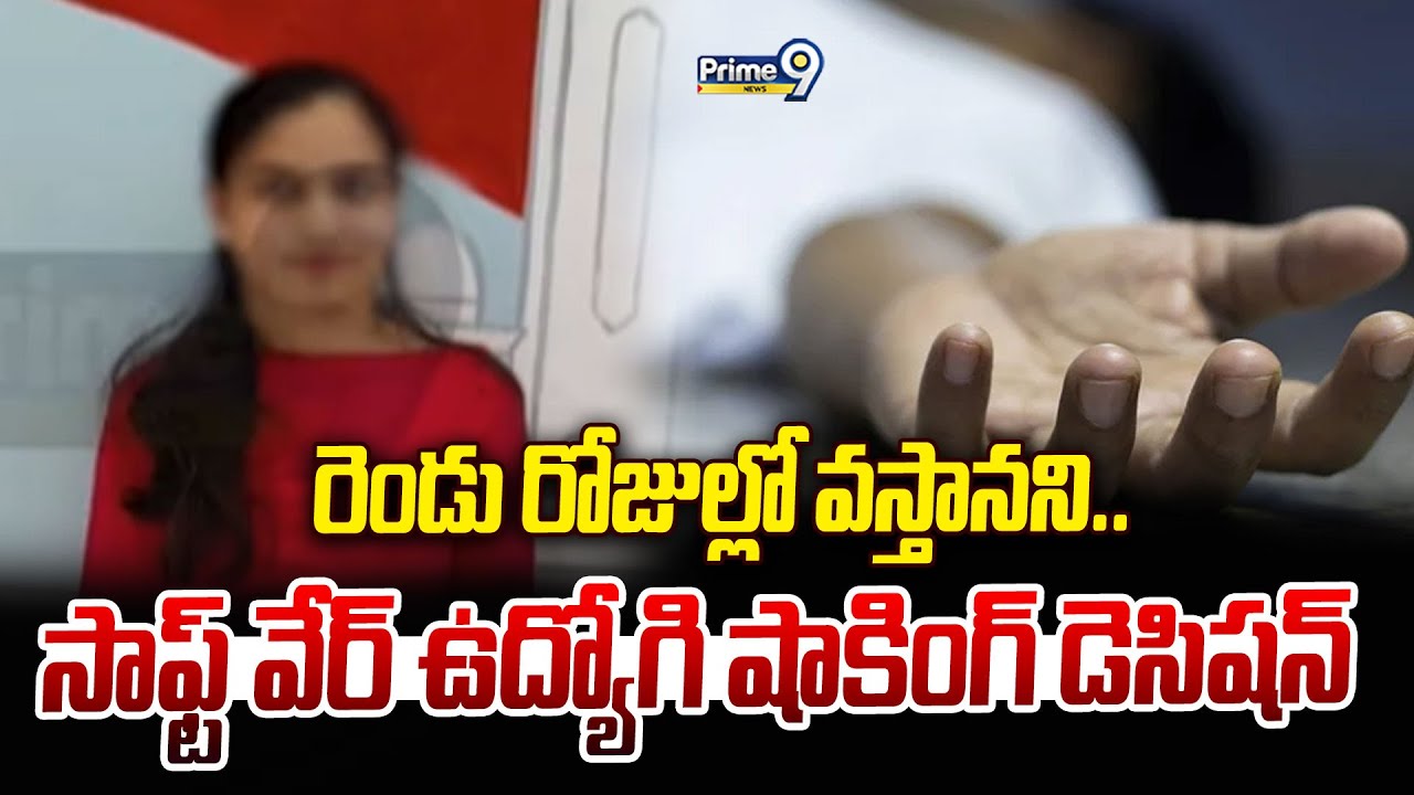 రెండు రోజుల్లో వస్తానని.. సాఫ్ట్ వేర్ ఉద్యోగి షాకింగ్ డెసిషన్ | Kukatpally | Prime9 News