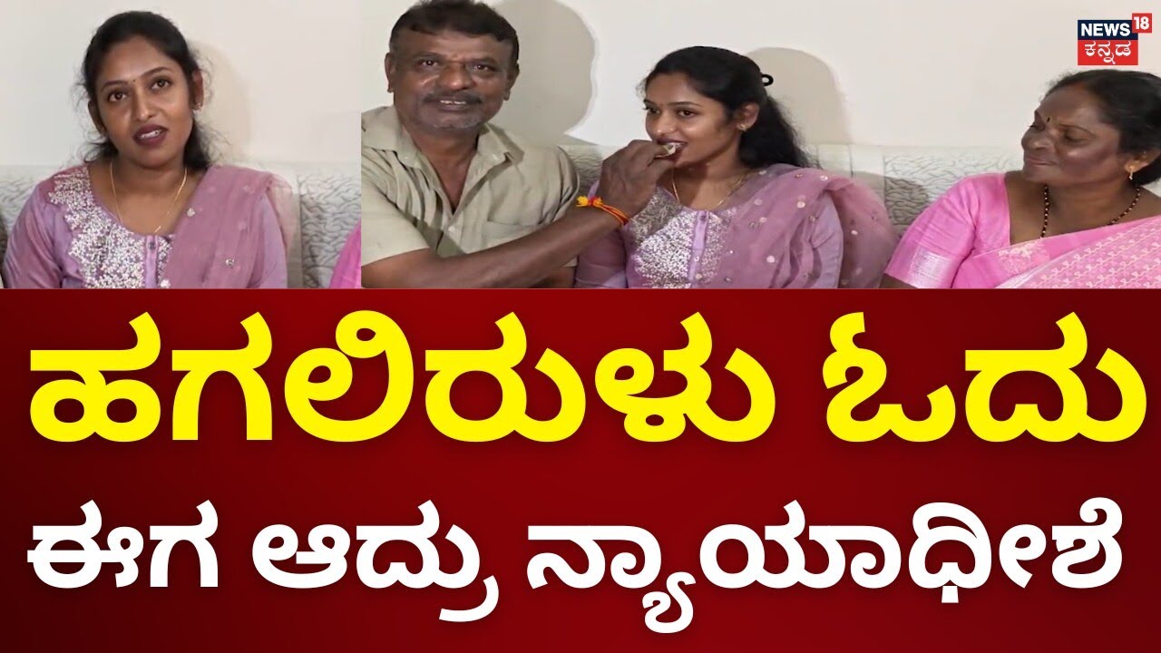 Youngest Woman Selected as Civil Judge from Anekal | ಬಡತನದಲ್ಲಿ ಹುಟ್ಟಿ, ಬೆಳೆದು ಅದ್ಭುತ ಸಾಧನೆ