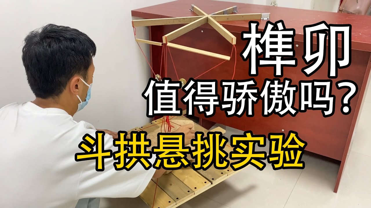 【承壓實驗】中國古建築榫卯，是值得驕傲的&ldquo;黑科技&rdquo;嗎？