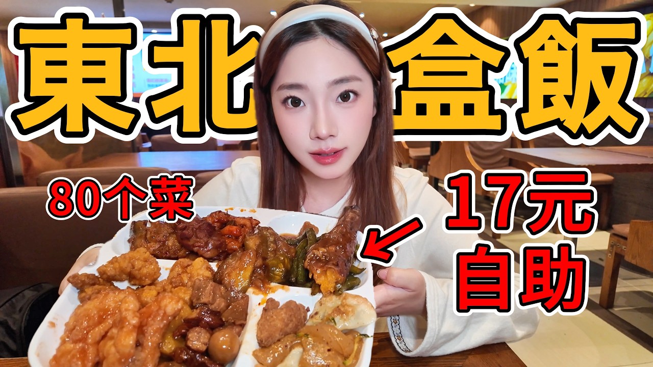東北瀋陽自助盒飯天花板，17元80個菜，挑花眼，撐到扶墻出。全國盒飯看東北，東北盒飯看瀋陽。Northeast China Self-service Boxed Meals