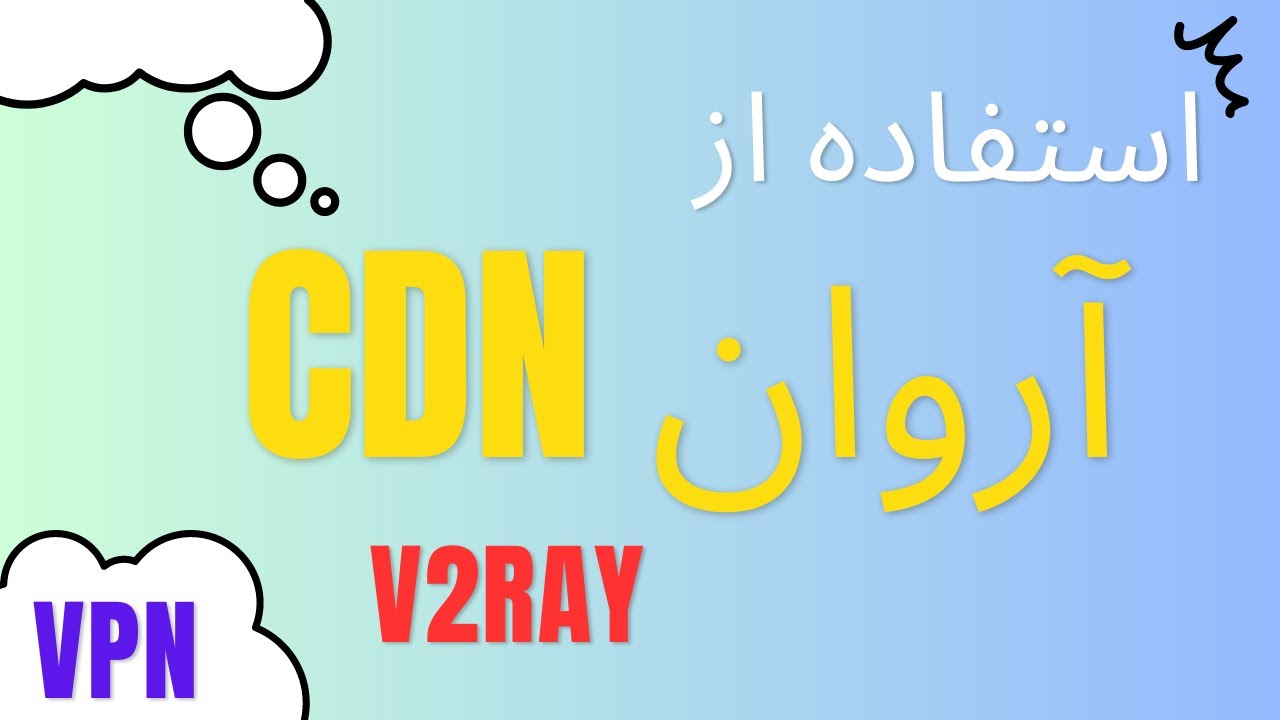 استفاده از CDN ابر آروان و کلادفلر برای  v2ray - فیلترشکن شخصی پرسرعت با آی پی ثابت - سی دی ان آروان