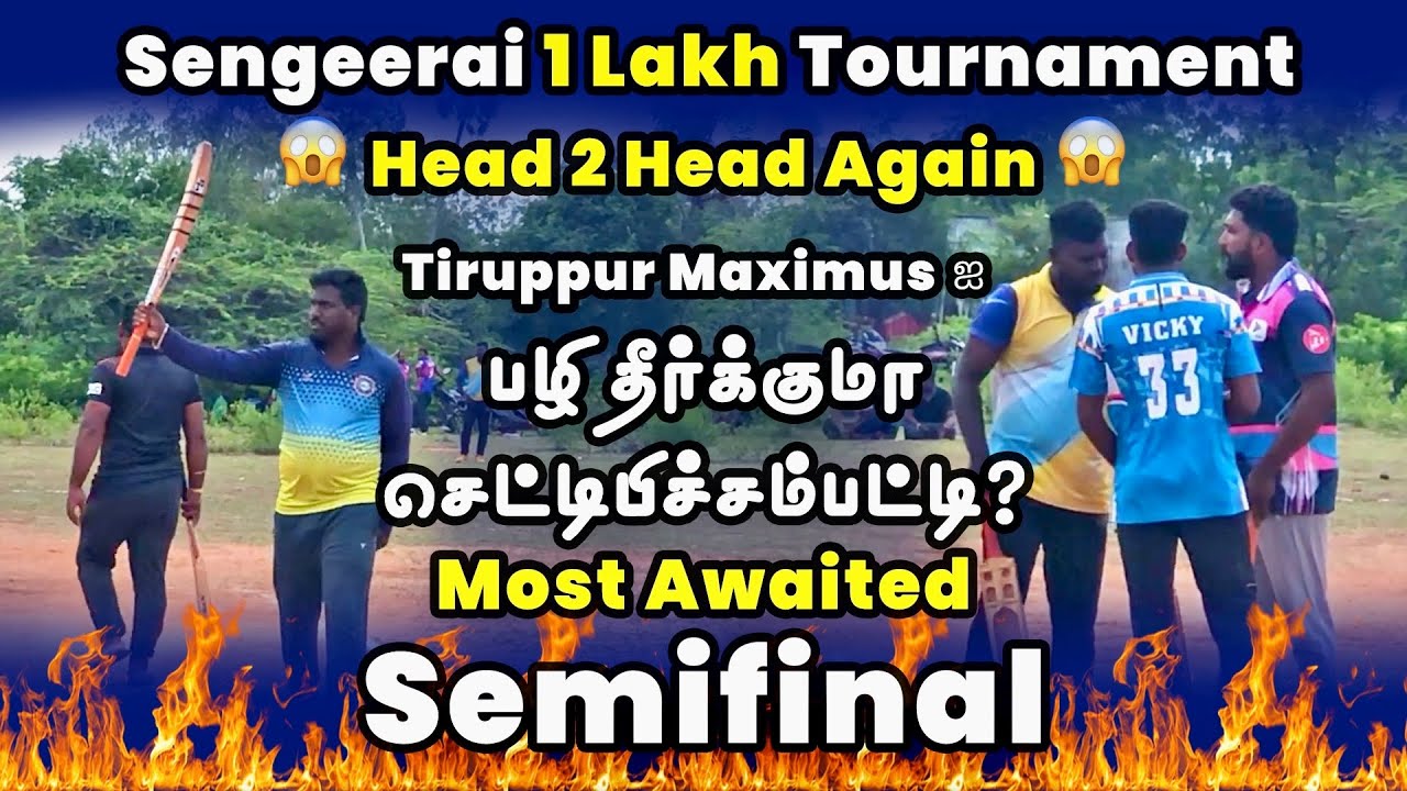 Tiruppur Maximus Vs Chettipichampatti | Semifinal | Sengeerai 1 Lakh Tournament |  #indvspak