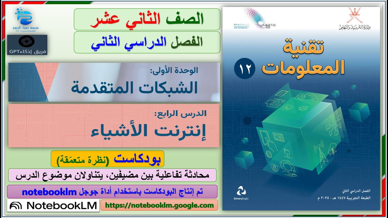 بودكاست الدرس الرابع إنترنت الأشياء (Cisco Packet Tracer)