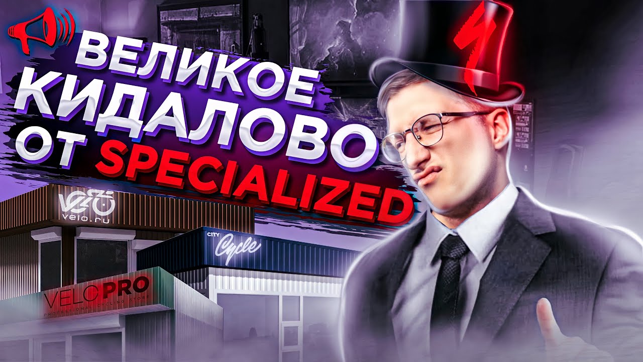 Великое КИДАЛОВО от Specialized! КОНЕЦ топ-магазинам в России?! Прямые продажи от Спеша / Новости: