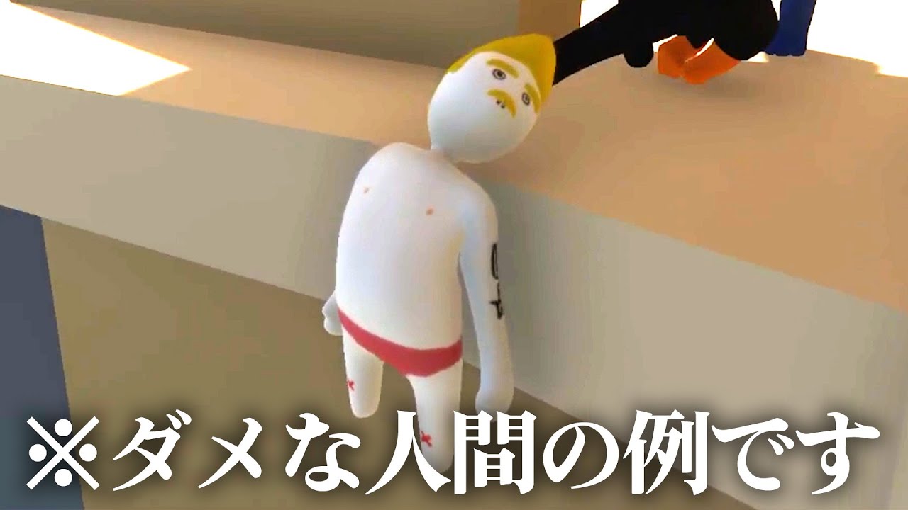 人はダメになるとこうなります。【Human Fall Flat #9】【3人実況】