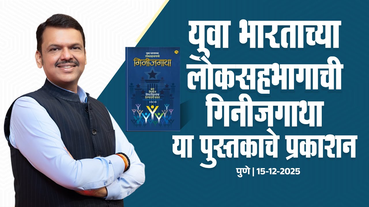 CM Devendra Fadnavis at Pune Book Festival|युवा भारताच्या लोकसहभागाची गिनीजगाथा या पुस्तकाचे प्रकाशन