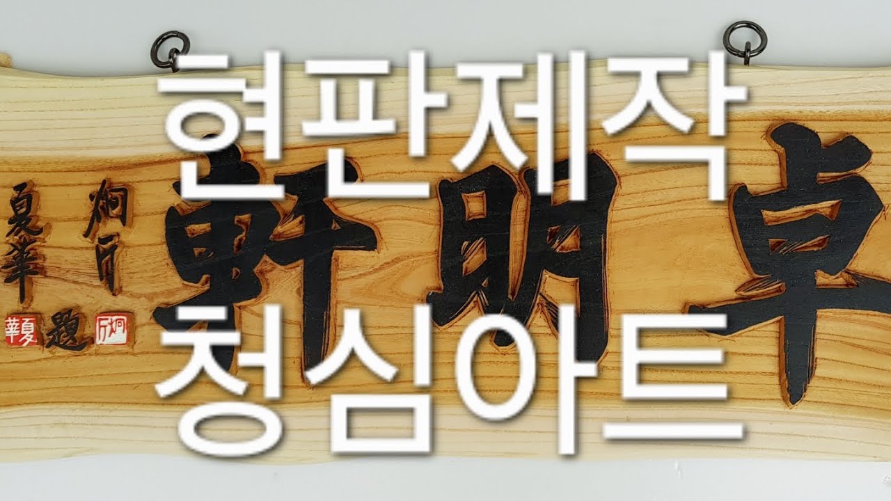 현판제작.나무간판제작.청심아트