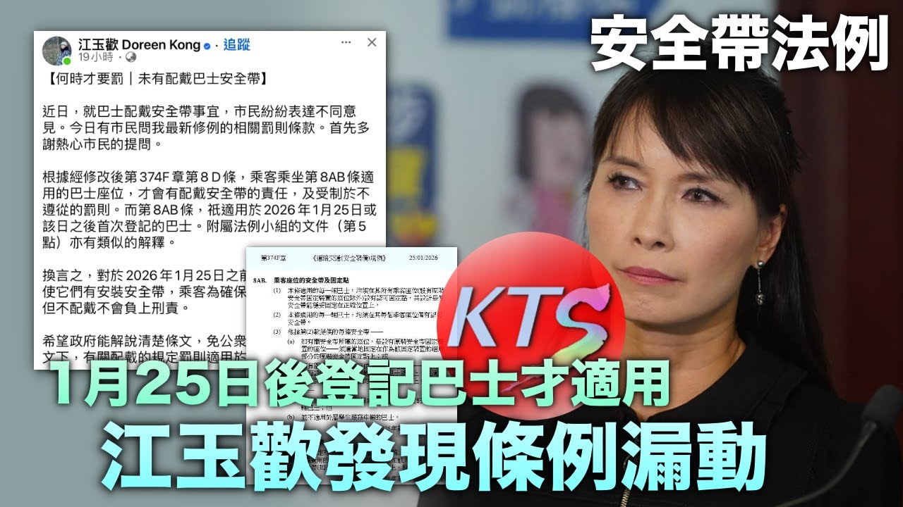 安全帶法例 1月25日後登記巴士才適用 江玉歡發現條例漏動 運輸署關注乘客被困事件要求城巴提交報告
