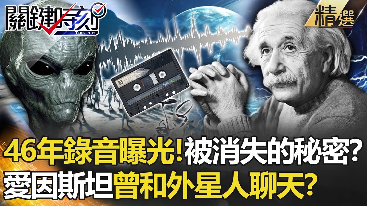 【精選】46年錄音曝光！愛因斯坦曾和外星人聊天？羅斯威爾事件被消失的秘密？【關鍵時刻】-劉寶傑 黃創夏 馬西屏 朱學恒 傅鶴齡