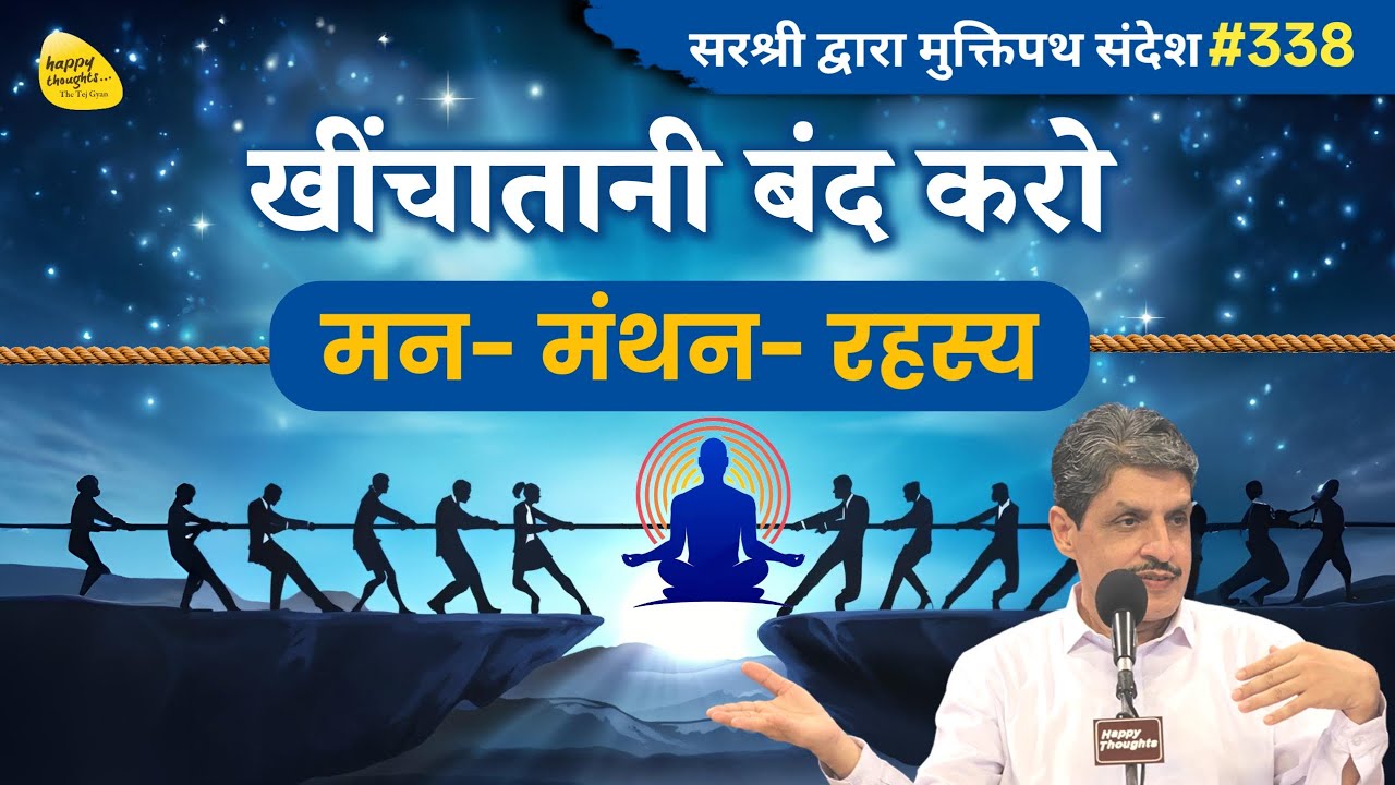 प्रतीकों का ज्ञान विज्ञान - खींचातानी से मुक्ति (खींचातानी बंद करो, मन-मंथन-रहस्य) #sirshree YTB#338