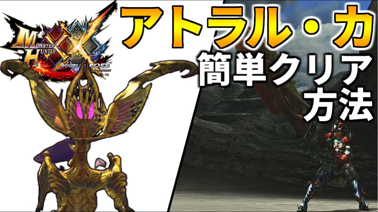 【MHXX】誰でもできる！アトラルカソロ討伐方法解説！