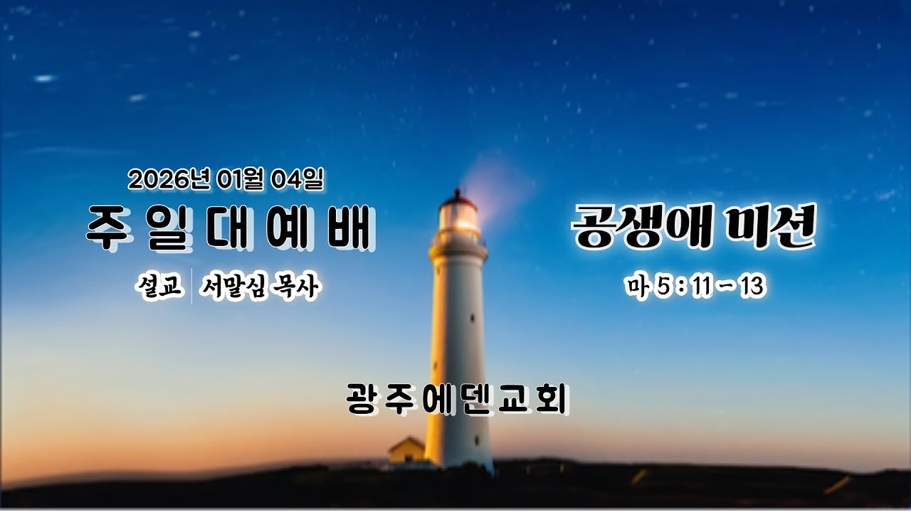 (2026년01월04일) 광주에덴교회 주일예배 (서말심 목사)