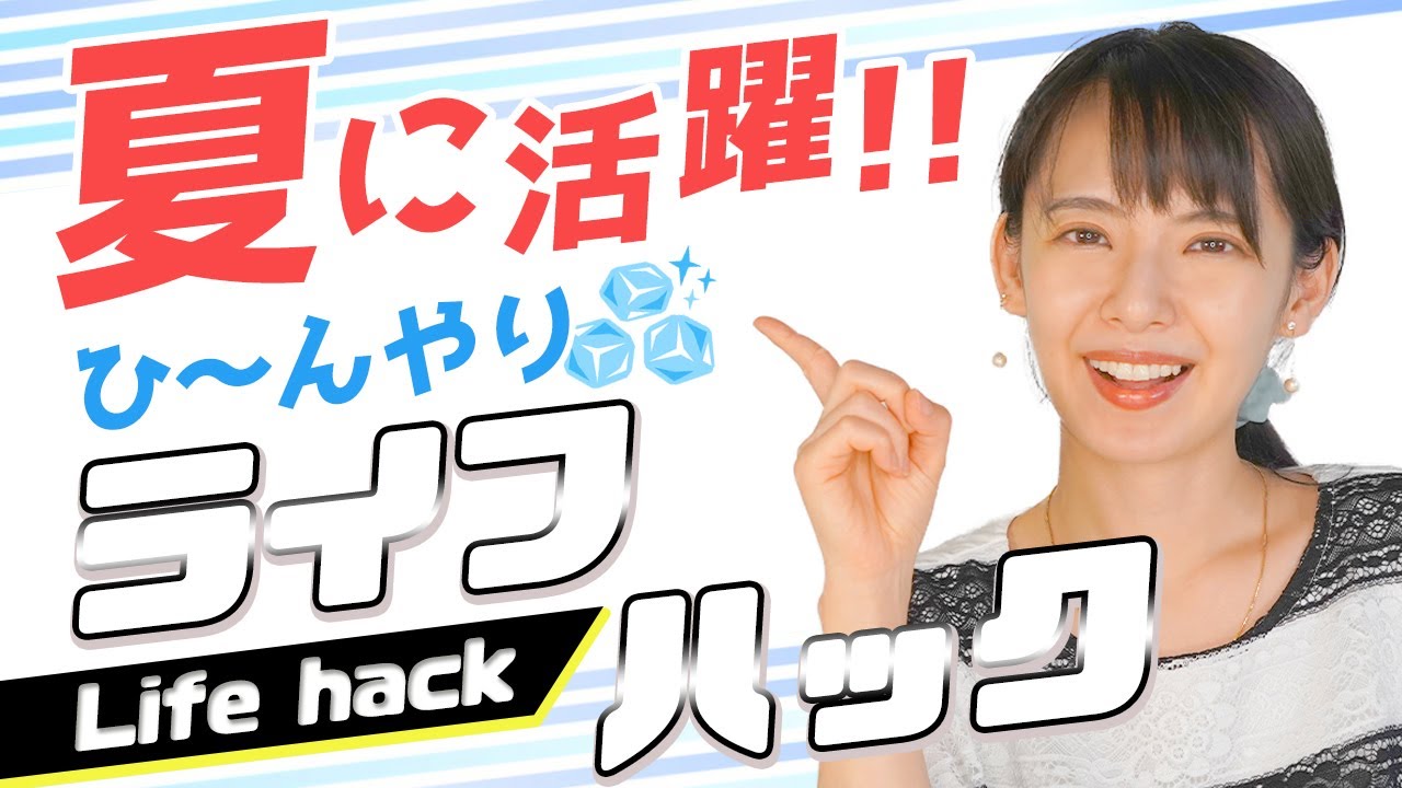 【ライフハック】暑い夏を涼しく過ごす冷凍庫を使った4つの裏ワザ！