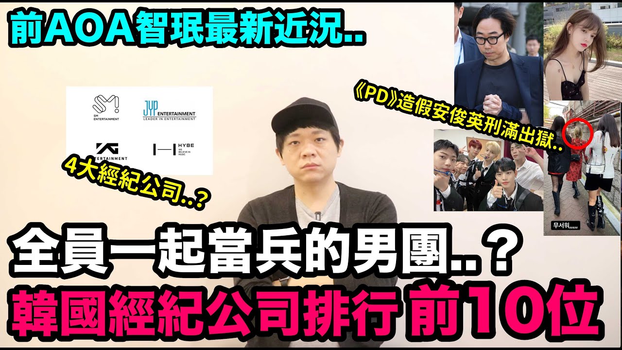 前AOA智珉最新近況！/全員一起當兵的男團？/韓國經紀公司市值排行前10位！/《PRODUCE系列》造假安俊英刑滿出獄..｜DenQ