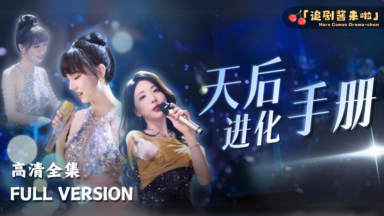 [MULTI SUB]《天后进化手册》🍒拥有天籁般嗓音的女孩，却因肥胖只能在幕后做替唱 #短剧 #shortdrama #MiniDrama#精彩大陆短剧