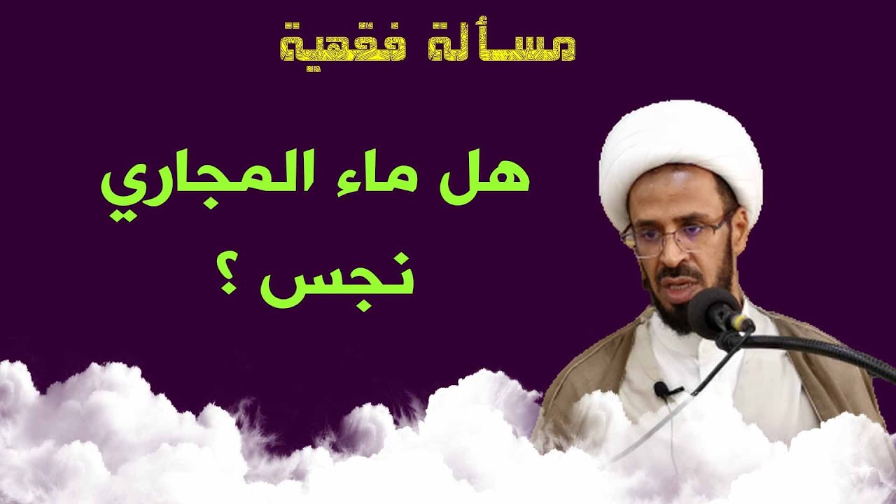 هل ماء المجاري نجس ؟