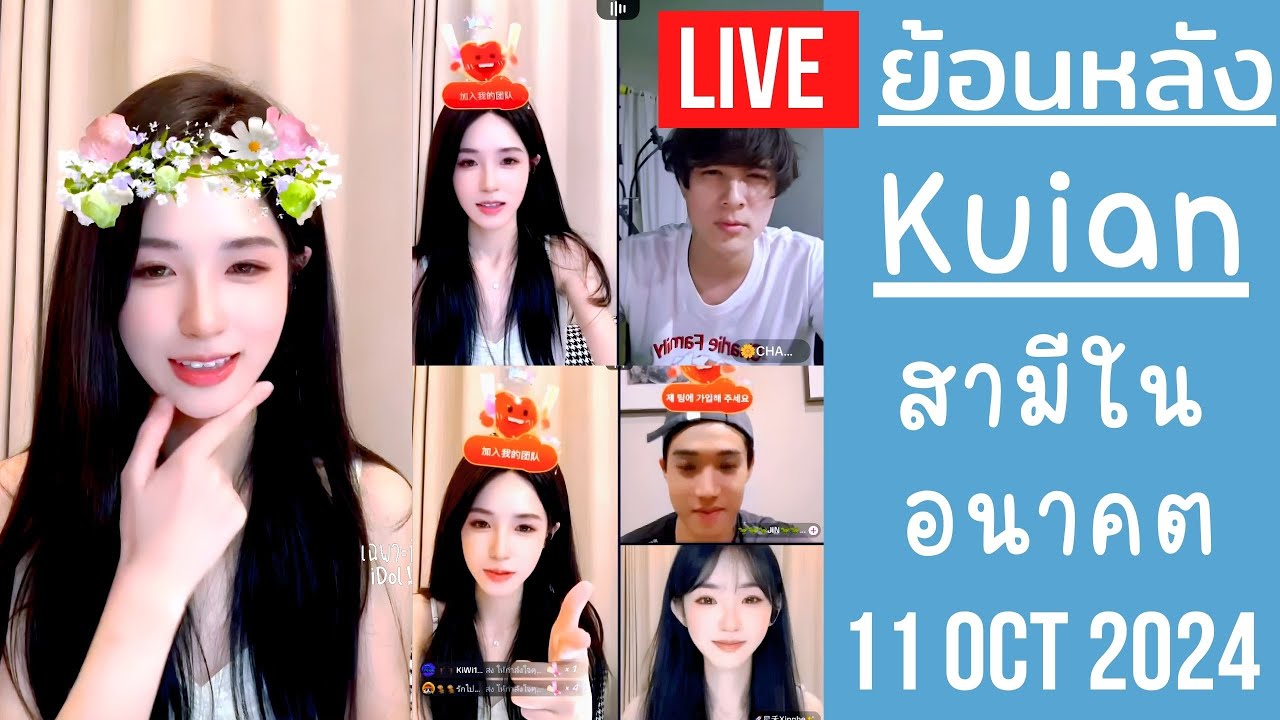 🔴Live ย้อนหลัง Kuian 11 OCT 2024🌻ขุยอันไม่รู้ว่าสามีในอนาคตอยู่ที่ไหนแต่เขาต้องมาแน่🐼ชาลีแบตหมดอีกละ