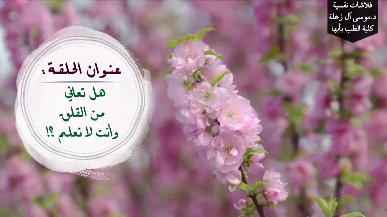 هل تعاني من القلق وأنت لا تعلم ؟! د.موسى آل زعلة استشاري الطب النفسي