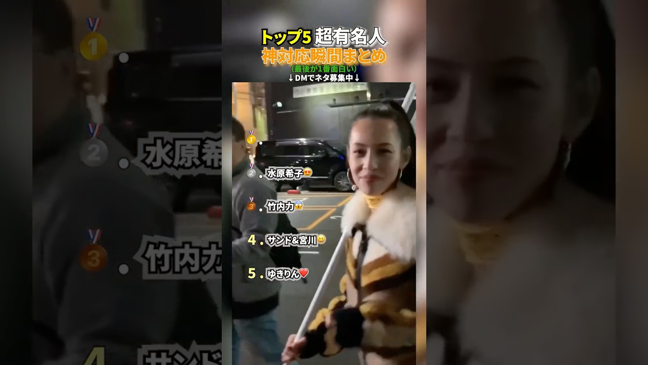 超有名人 神対応瞬間まとめwww #shorts