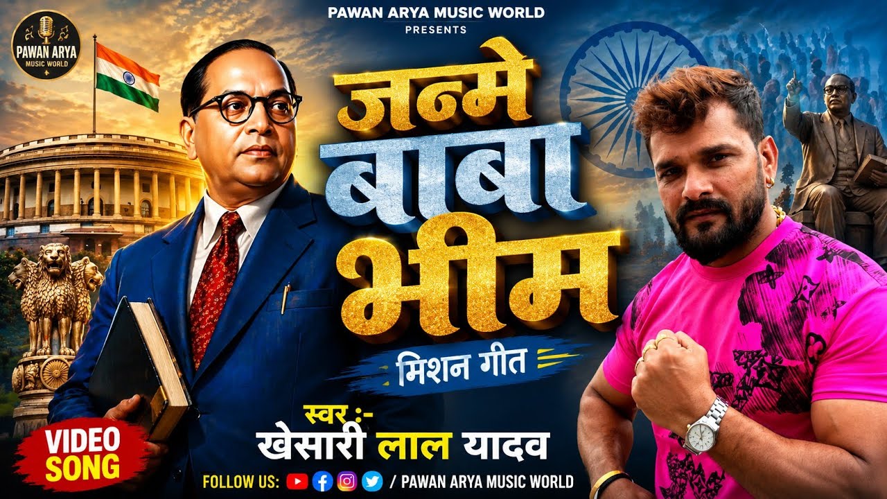 #video जन्मे बाबा भीम || Jitendar Lal Saroj || Bhojpuri Mission Geet 2026 Janme Baba Bhim 