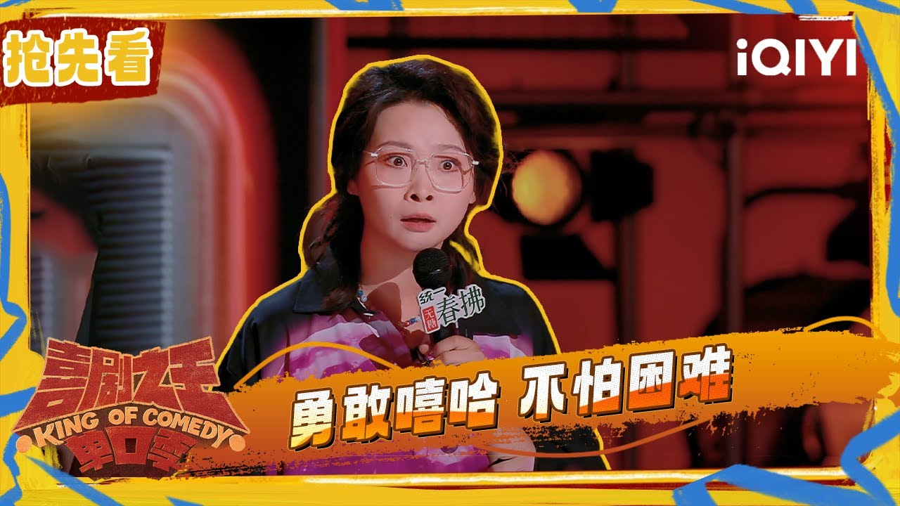 超长抢先看：嘻哈勇敢对抗性骚扰 对待不公大声说不！ | EP06下 喜剧之王单口季2 The King of Stand-up Comedy 2 | iQIYI潮综艺