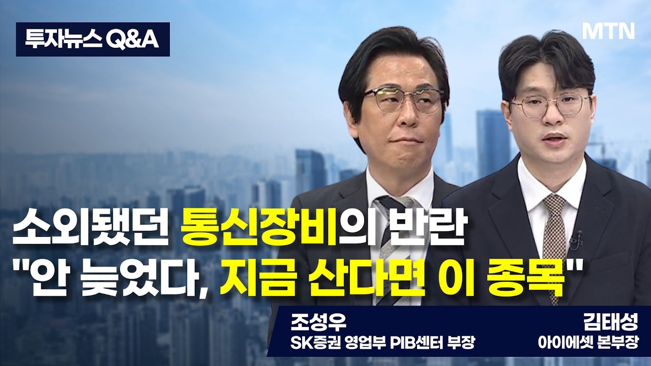 [투자뉴스7 Q&A] 소외됐던 통신장비의 반란 