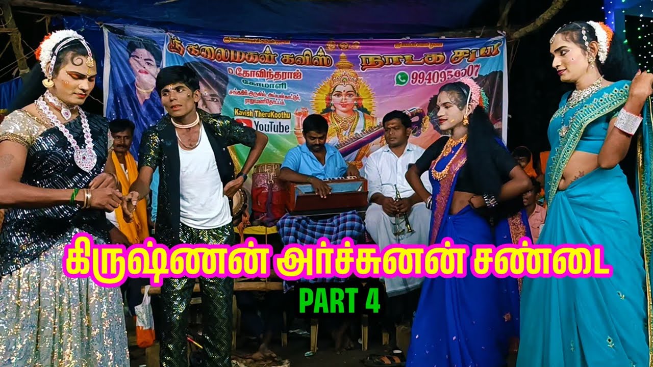 கிருஷ்ணன் அர்ச்சுனன் சண்டை கந்தர்வன் கர்வபங்கம் லாவண்யா அஜித் govindraj komali kavish therukoothu