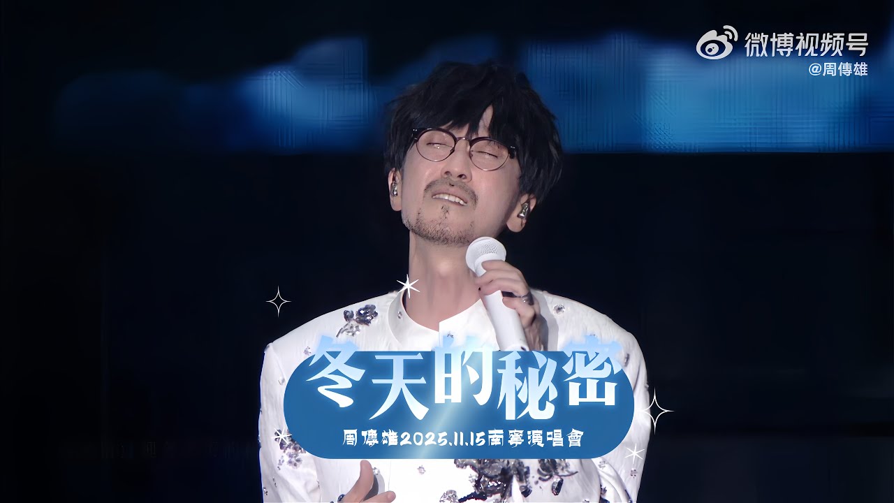 【周傳雄】冬天的秘密 | 