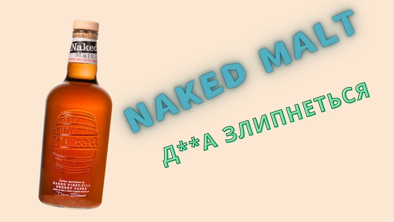 Naked Malt (Naked Grouse Blended Malt) скотч віскі - огляд та смак.