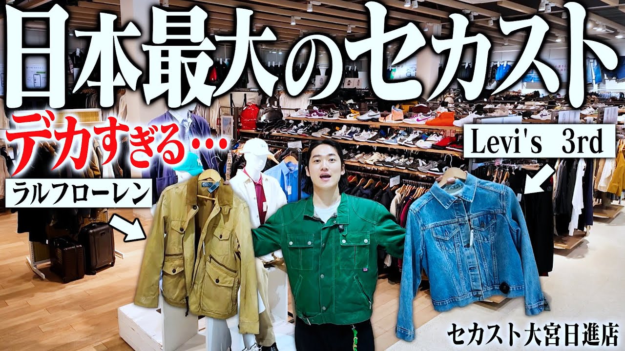 ついに売上日本一のセカストへ！あまりにもデカすぎて3時間出てこれなかった。