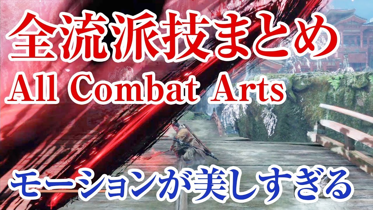 【SEKIRO】流派技 全まとめ モーション集【All Combat Arts】