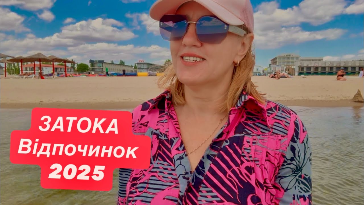 Затока.Лиманська.Відпочинок 2025