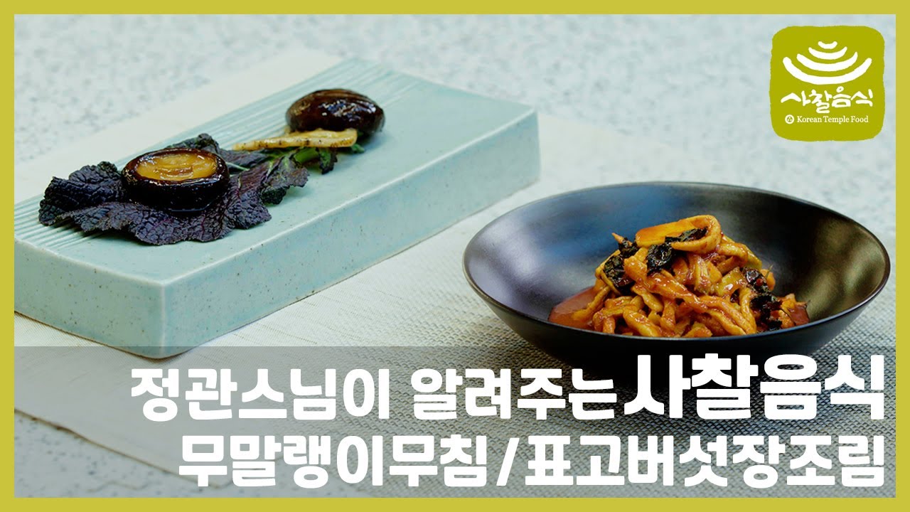 스님이 알려주는 사찰음식 ‘무말랭이무침 / 표고버섯장조림’