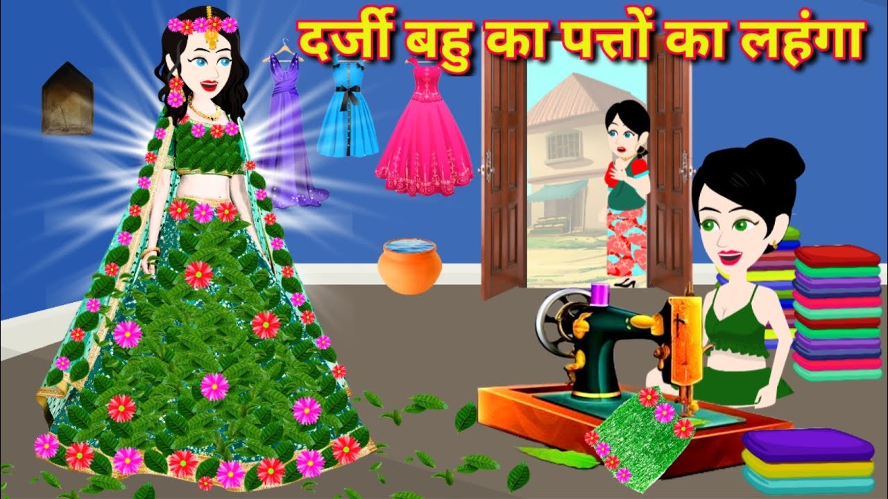 दर्जी बहू का पत्तो का लहंगा | darji bahu | lehenga | saas bahu | moral story | hindi kahani | story